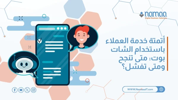 أتمتة-خدمة-العملاء-باستخدام-الشات-بوت